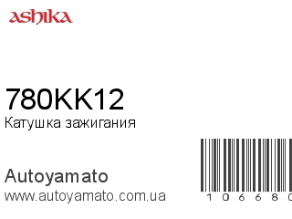 Катушка зажигания 780KK12 (ASHIKA)